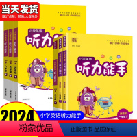 [2本套]英语听力 上册+下册 三年级下 [正版]2024小学英语听力能手三年级下一年级二年级四年级五年级六年级上册下册