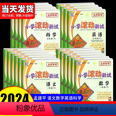 单元测试:[4本](语文+数学+英语)/人教版 +科学/教科版 三年级下 [正版]2024孟建平小学滚动测试小学单元测试