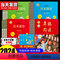 [4册]绘本课堂ABC+年级阅读 一年级下 [正版]2024小学生绘本课堂年级阅读一年级下二年级上三年级下册四五六年级上