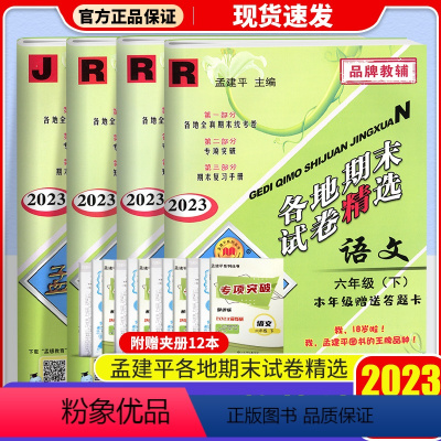[4本]语文(人教版)+数学(人教版)+英语(人教版)+科学(教科版) 六年级上 [正版]2023秋孟建平各地期末试卷精