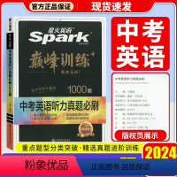 中考英语听力必刷1000题 九年级/初中三年级 [正版]2024新版 星火英语 巅峰训练 中考英语真题必刷2000题初中