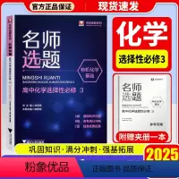 名师选题 化学发应与原理 选修三 全国通用 高中通用 [正版]2025 浙大优学 名师选题高中化学反应原理 高考选择性必