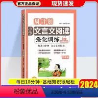小学文言文阅读强化训练 小学五年级 [正版]2024新版 周计划:小学文言文阅读强化训练赠朗诵音频五年级 同步阶梯阅读训