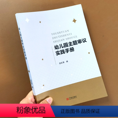 [正版]幼儿园主题审议实践手册金虹青 学前教育教学研究 幼儿园进行课程园本化 主题审议的价值意义 主题审议的主要内容