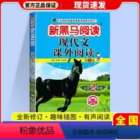 现代文课外阅读 小学二年级 [正版]2024 新黑马阅读二年级语文现代文课外阅读注音版小学生2年级阶梯阅读理解专项训练书