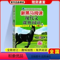 现代文课外阅读 小学三年级 [正版]2024 新黑马阅读三年级语文现代文课外阅读注音版小学生3年级阶梯阅读理解专项训练书