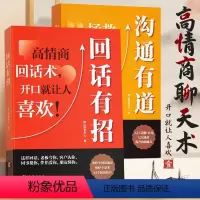 [全2册]沟通有道+回话有招 [正版] 回话有招 沟通有道口才训练与说话技巧书籍语言的艺术高情商聊天术提高说话书职场需要