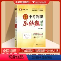 中考物理压轴题 全国通用 初中通用 [正版]2025新版全国百城中考物理压轴题新讲九年级初三中考总复习资料强化训练全国中