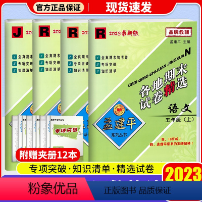 [4本]语文(人教版)+数学(人教版)+英语(人教版)+科学(教科版) 五年级下 [正版]2023秋孟建平各地期末试卷精
