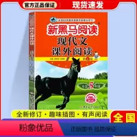 现代文课外阅读 小学五年级 [正版]2024 新黑马阅读五年级语文 现代文课外阅读注音版小学生5年级阶梯阅读理解专项训