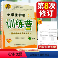 [正版]小学生奥数训练营 修订版 2年级 二年级 居海霞主编 陕西师范 全新第八次修订版 奥数教程奥林匹克数学教程