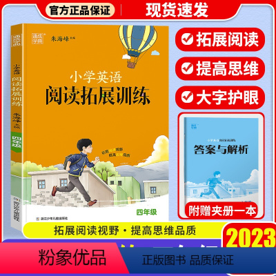 小学四年级 [正版]2023新版 通城学典小学英语拓展阅读训练四年级 小学4年级上下全一册 主编:朱海峰 短篇佳作 精度