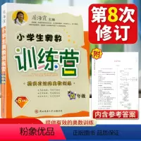 [正版]全新小学生奥数训练营 4四年级 上下册小学生数学训练营系列 四年级上册下册 数学奥赛 全新第八次修订版 居海霞