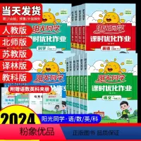 [4本]语文(人教版)+数学(人教版)+英语(人教版)+科学(教科版) 三年级上 [正版]2024新版 阳光同学课时优化