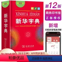 [正版]字典12版小本商务印书馆小学生字典 新版字典字典商务出版社学生实用工具书第十二版单色本