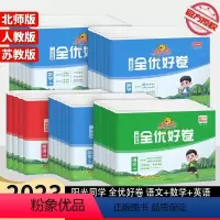 [4本套](语文+数学+英语)/人教 +科学/教科 三年级上 [正版]2023新版阳光同学全优好卷小学一年级二年级三年级