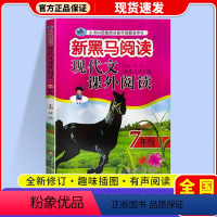 [2本]现代文课外阅读+古诗文课外阅读 七年级/初中一年级 [正版]2024 新黑马阅读七年级 现代文课外阅读第九次修订