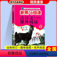 古诗文课外阅读 七年级/初中一年级 [正版]2024版新黑马阅读古诗文课外阅读七年级上下全一册初中语文初一7年级古文诗词