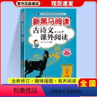 古诗文课外阅读 小学五年级 [正版]2024 新黑马阅读古诗文课外阅读五年级上下全一册小学语文5年级古文诗词文言文全解阅