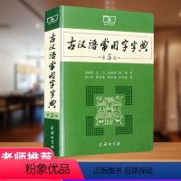 [正版]古汉语常用字字典第5版新版 古代汉语词典第五版中学生中高考常备字词典教辅工具书高中语文古代汉语辞典文言文