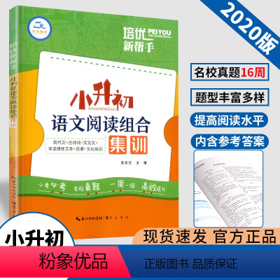 [正版] 培优新帮手 小升初语文阅读组合集训 崇文书局 小升初小考必考 六年级语文课外辅导练习资料阶梯阅读理解专项