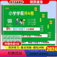 [人教版 3本]语文+数学+英语 六年级下 [正版]2024新版 小学学霸冲A卷语文数学英语六年级上册下册人教版 pas
