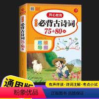 [正版]小学生必背古诗词75+80首语文人教版小学生古诗词129首一年级二年级三年级四年级五六年级语文古诗词75首大全