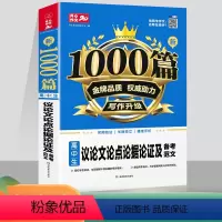 [正版]开心作文1000篇 高中生议论文论点论据论证及备考范文 高中议论文范文素材高考版 高中生同步作文书辅导大全 高