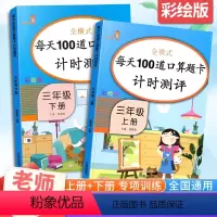 [正版]全横式每天100道口算题卡计时测评三年级上下册全2套乐学熊人教彩绘版 小学3年级数学思维专项训练同步练习题册口