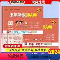 [2本]语文(人教版)+数学(人教版) 一年级下 [正版]2024新版 小学学霸冲A卷一年级上册下册语文数学试卷测试卷全