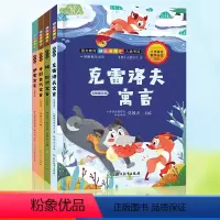 [正版]快乐读书吧三年级下册克雷洛夫寓言拉封丹寓言伊索寓言中国古代寓言解读版全套4册 小学语文数学分会课外阅读书目