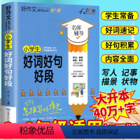 [正版]2021新版小学生好词好句好段大全二三四五六语文思维导图作文书辅导书日记周记起步获奖满分好开头好结尾写作素材书