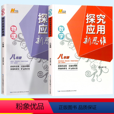 [2本]数学(通用版)+物理(通用版) 八年级/初中二年级 [正版]2023新版探究应用新思维八年级物理中学教辅奥林匹克
