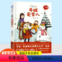 [正版]牛妞爱雪人彩图版新孩子小学二年级小学生课外阅读书籍儿童课外兴趣阅读故事书大全亲子阅读儿童成长故事经典小说