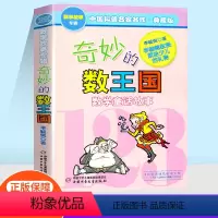 [正版]奇妙的数王国数学童话故事数学思维训练中国科普名作典藏版李毓佩数学故事专集专辑小学生课外兴趣阅读儿童成长经典故事