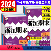 [4本]语文英语/人教版 +数学科学/浙教版 八年级下 [正版]新版浙江期末七下八下九年级上册下册语文数学英语科学人教版