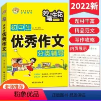 初中生优秀作文分类辅导 [正版]小蜜蜂 妙笔生花 初中生作文 分类作文 读后感观后感 适用初一初二初三初中七八九年级中考