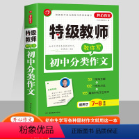 初中分类作文 初中通用 [正版]教师教你写 初中记叙文初中分类作文初中满分作文初中议论文中考满分作文 书籍 湖南教育出版