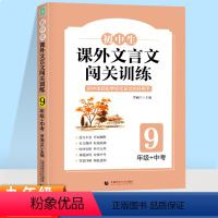 9年级+中考课外文言文闯关训练 [正版]2022版 好悦读初中生 课外文言文闯关训练 七年级八年级九年级+中考初一初二初