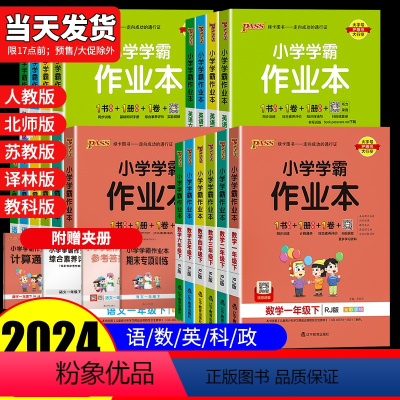 [4本]语文(人教版)+数学(人教版)+英语(人教版)+科学(教科版) 三年级下 [正版]2024pass绿卡图书小学学