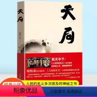 [正版]天局胜天半子矫健著 电视剧人民的名义多次提及的神秘之书 周梅森作序力荐赵东来祁同伟 中短篇现当代文学书籍官场小
