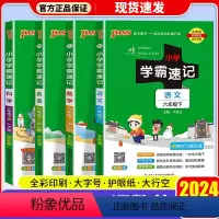 [4本]语文(人教版)+数学(人教版)+英语(人教版)+科学(教科版) 六年级上 [正版]2024新版PASS小学学霸速
