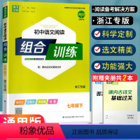 [浙江专版]7下 语文阅读组合训练 初中通用 [正版]浙江专版2022版 通城学典 初中英语阅读组合训练 七年级八年级下