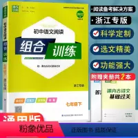 [浙江专版]7下 语文阅读组合训练 初中通用 [正版]浙江专版2022版 通城学典 初中英语阅读组合训练 七年级八年级下