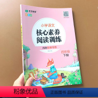 阅读训练 四年级下 [正版]小学语文核心素养阅读训练四年级阅读理解每日一练下册阅读理解专项训练书人教版课外阅读理解强化训