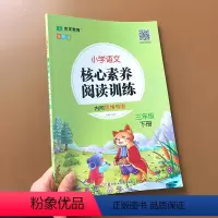 阅读训练 三年级下 [正版]小学语文核心素养阅读训练三年级阅读理解每日一练下册阅读理解专项训练书人教版课外阅读理解强化训