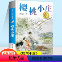 [单本]樱桃小庄 [正版]樱桃小庄签名版曹文轩原著纯美小说儿童文学系列五六年级课外书少儿图书完整版青少年小学生课外阅读书