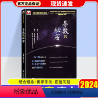 导数的秘密 高中通用 [正版]2024浙大优学导数的秘密高中数学导数专题训练解题方法与技巧 高考必刷题数学导数压轴题必刷