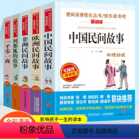 [五本套]爱阅读-中国民间故事+欧洲民间故事+非洲民间故事+列那狐的故事+一千零一夜 5上 [正版]爱阅读五年级上册中国