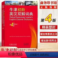 [正版]牛津初阶英汉双解词典第4版 牛津初阶英汉双语词典中学生小学生自学入门英语字典 单词词汇语法大全英汉汉英双解工具